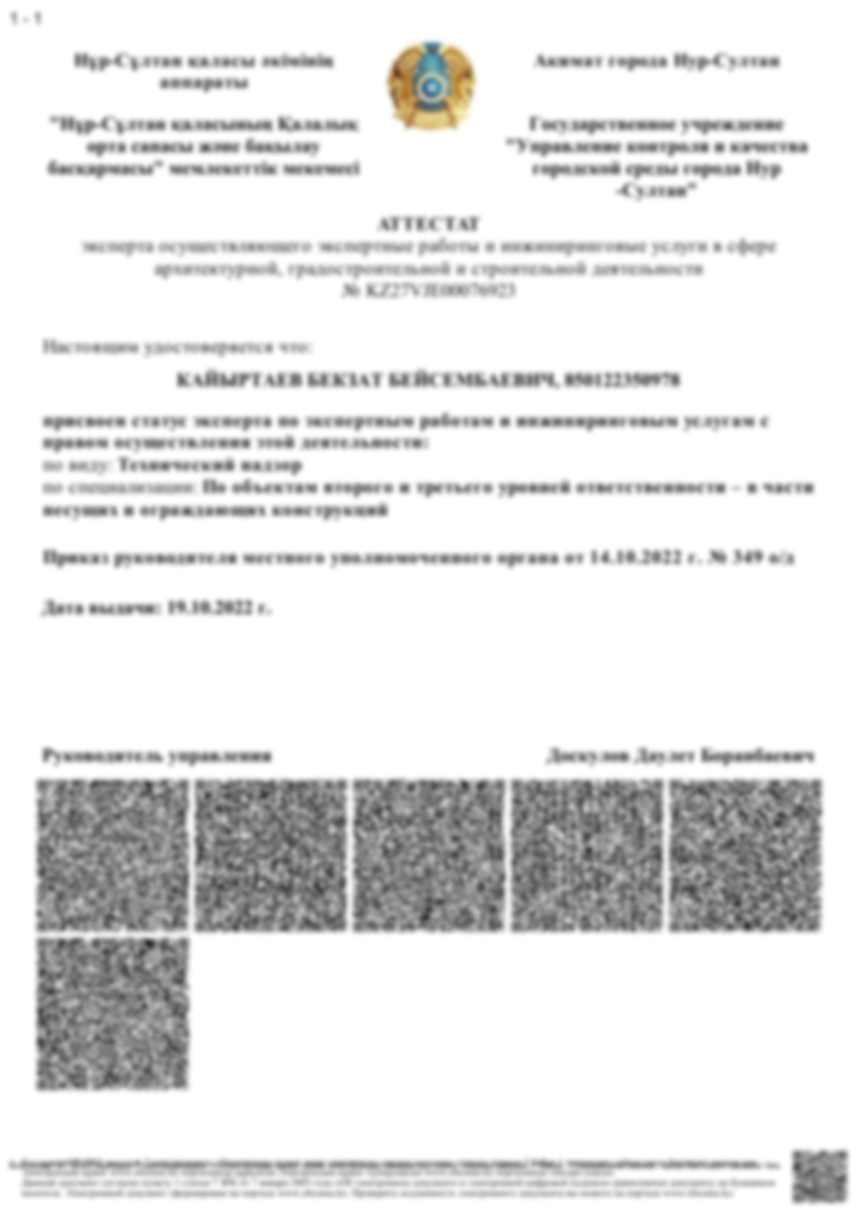Аттестат эксперта №KZ27VJE00076923 — технический надзор