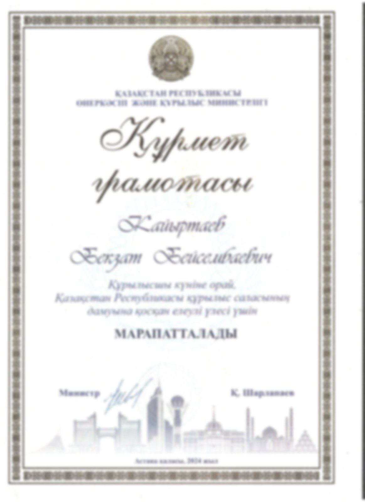 Почётная грамота Министерства индустрии и строительства РК