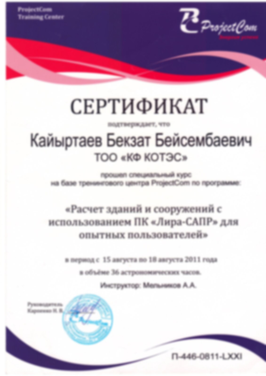 Сертификат ЛИРА-САПР